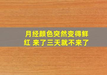 月经颜色突然变得鲜红 来了三天就不来了